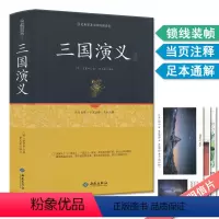 [正版]三国演义 四大名著足本原著无障碍阅读 青少年初高中生成人版中国古典文学名著小说白话译文当页注解全书120回硬封