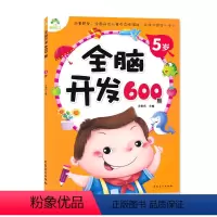 [正版]全脑开发600题5岁 234567岁儿童益智启蒙逻辑思维训练游戏书 学前幼儿早教亲子阅读书籍 安徽美术出版社