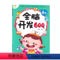 [正版]全脑开发600题6岁 234567岁儿童益智启蒙逻辑思维训练游戏书 学前幼儿早教亲子阅读书籍 安徽美术出版社