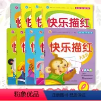 [正版]快乐描红大本营拼音汉字笔画部首10以内20以内数字加减法共9册 儿童运笔练习幼儿早教描红练习写字本幼儿园描红