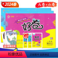 语文 人教版 一年级下 [正版]好卷1一年级上下册语文数学 人教RJ江苏教育SJ版 24年春小学生同步达标训练单元期中