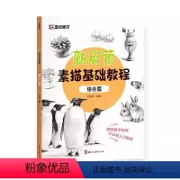 [正版]新启蒙素描基础教程综合篇 绘画初学者零基础入门静物范例临摹基础知识讲解 墨点美术 浙江古籍出版社