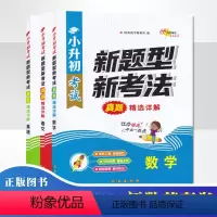 语文数学英语(共3册) 小学升初中 [正版]小升初考试新题型新考法真题精选详解语文数学英语 小学生高年级毕业升学小升初中