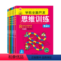 全套共6册 [正版]思维训练逻辑数学专注力上下册 学前全脑开发系列3456岁儿童左右脑逻辑思维训练开发幼儿园启蒙认知早教