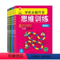全套共6册 [正版]思维训练逻辑数学专注力上下册 学前全脑开发系列3456岁儿童左右脑逻辑思维训练开发幼儿园启蒙认知早教