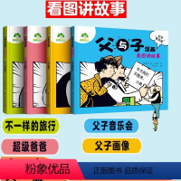 全套共4册 [正版]父与子漫画看图讲故事4册 彩图注音版儿童经典漫画读物小学生课外亲子阅读名著书籍 浙江古籍出版社