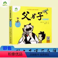 父与子彩色注音版 [正版]父与子漫画全集彩色注音黑白双语版 少年儿童经典漫画读物小学生课外亲子阅读名著书籍 爱德少儿浙江
