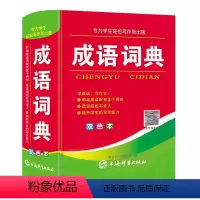 [正版]成语词典双色本 中小学生汉语成语查询释义作文写作能力提升工具书 上海辞书出版社