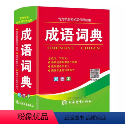 [正版]成语词典双色本 中小学生汉语成语查询释义作文写作能力提升工具书 上海辞书出版社