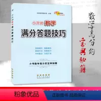 [正版]小升初数学满分答题技巧 小学生三四五六年级3456年级上册下册数学总复习 小学升初中学生数学考试练习题解答技巧