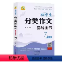 7年级 [正版]中小学生分类作文指导全书345678年级全年通用版 中小学作文阅读辅导写作技法指导提高写作能力 文心出版