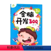 [正版]全脑开发300题3岁 234567岁儿童益智启蒙逻辑思维训练游戏书 学前幼儿早教亲子阅读书籍 安徽美术出版社