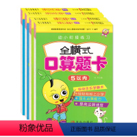 [正版]天才豆幼小衔接练习全横式+全横式田字格口算题卡5 10 20以内加减法共4册幼儿园学前班数学题口算速算算数本幼