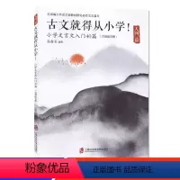 [正版]古文就得从小学小学文言文入门40篇入门篇含朗读音频 小学生文言文启蒙读本练习册漫画学古诗文 吴春玉编著 上海社