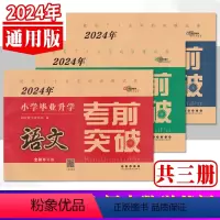 语文数学英语共3册 小学升初中 [正版]2024年小学毕业升学考前突破语文数学英语全3册 6六年级小学生毕业升学小升初中