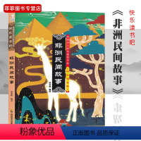 [正版]非洲民间故事 小学生快乐读书吧小学生课内外阅读儿童文学读物童话故事书籍双色插图版 四川教育出版社