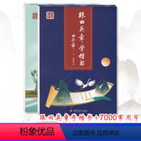 [正版]跟田英章学楷书+楷书7000常用字共2册 硬笔楷书笔法练习描红练字帖临摹白色蒙纸硬笔书法写字训练字帖田楷文化