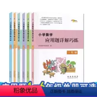 数学 小学一年级 [正版]小学数学应用题详解巧练1一2二3三4四5五6六年级 小学生上下册数学思维辅导训练应用题解题思路