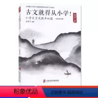 [正版]古文就得从小学小学文言文提升40篇提升篇含朗读音频 小学生文言文启蒙读本练习册漫画学古诗文 吴春玉编著 上海社