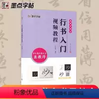 [正版]行书入门视频教程怀仁集王羲之书圣教序毛笔行书碑帖练字书法基础临摹练习行书入门笔画技法视频教程墨点字帖浙江古籍出