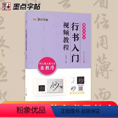 [正版]行书入门视频教程怀仁集王羲之书圣教序毛笔行书碑帖练字书法基础临摹练习行书入门笔画技法视频教程墨点字帖浙江古籍出