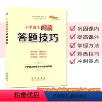 语文阅读答题技巧 小学升初中 [正版]小学语文阅读答题技巧 小学生3三4四5五6六年级上册下册阅读总复习 小学升初中学生
