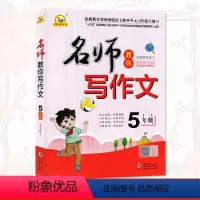 [正版]名师教你写作文5五年级上下册一本全人教版 小学生语文同步作文课堂单元习作范文讲解写作指导作文辅导书 海豚出版社