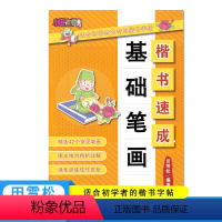 基础笔画 小学通用 [正版]楷书速成间架结构基础笔画偏旁部首 硬笔楷书初学者笔法练习描红练字帖 北京时代华文书局