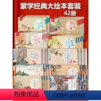 全42册 蒙学经典大绘本套装 [正版]蒙学经典国学大绘本42册三字经弟子规千字文3—6岁声律启蒙小学生孙子兵法论语中国寓