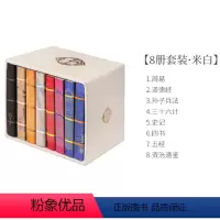 8册套装-米白盒装 [正版]四大名著口袋书全6册中国小儿书西游记三国演义彩图袖珍版连环画儿童五年级下册小学生课外阅读书籍