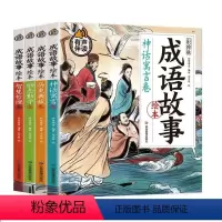 成语故事绘本 [正版]有声伴读 成语故事绘本全4册 神话寓言卷历史典故卷励志勤学卷智慧哲理卷 儿童文学小学生课外书儿童读
