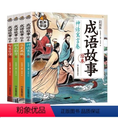 成语故事绘本 [正版]有声伴读 成语故事绘本全4册 神话寓言卷历史典故卷励志勤学卷智慧哲理卷 儿童文学小学生课外书儿童读