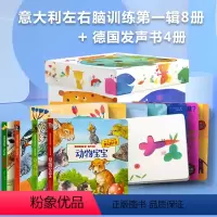 意大利左右脑第一辑8册+德国动物发声绘本4册 [正版]意大利左脑右脑开发训练工具书中英双语升级版启蒙图书绘本全脑幼儿儿童