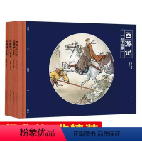 中国经典绘本-四大名着(红楼、三国、水浒传、西游) [正版]四大名着精装儿童绘本 西游记红楼梦水浒传三国演义全4册小学生