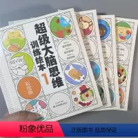 思维训练绘本 [正版]超级大脑思维训练绘本全4册 观察力逻辑力计算力专注力 3-4-5-6岁 幼儿童逻辑思维训练书籍儿童
