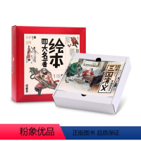 彩绘四大名著[全40册大绘本]礼盒装 [正版]四大名著4西游记5三国演义6红楼梦7岁水浒传全彩近千幅彩绘大开本儿童绘本故