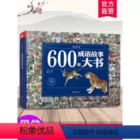 [大书]600图成语故事第一辑 [正版]600图成语故事大书第二辑 3-6-7-8-10-12岁小学生彩绘版成语故事大全