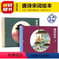 中国经典绘本—唐诗宋词(全2册) [正版]弟子规千家诗千字文故事书彩色图案注音幼儿早教启蒙国学经典儿童图书籍6-7-10