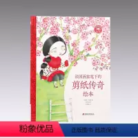 法国画家笔下的剪纸传奇绘本 [正版]法国画家笔下的剪纸传奇绘本纸贵满堂法国画家手绘大开本0-1-2-3-4-5-6岁婴幼