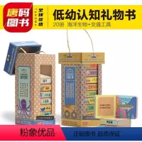 [共20册]我的第一套认知礼物书 [正版]我的第一套认知礼物书海洋生物交通工具宝宝撕不烂早教书婴儿启蒙认知识物0-3岁幼