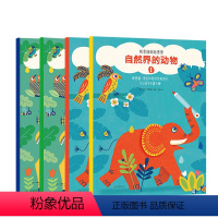 纸贵族贴贴涂涂·自然界的动物(全4册) [正版]贴贴涂涂自然界的动物全4册幼儿园宝宝3-6岁儿童手工贴纸书涂色书填色绘画