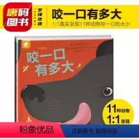 咬一口有多大 [正版]咬一口有多大科普百科绘本幼儿园小学一年级益智绘本书儿童宝宝早教图书童话故事书籍3-5-6周岁非注音