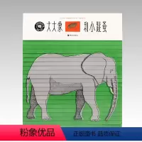 大大象和小跳蚤 [正版]大大象和小跳蚤纸贵满堂启蒙图书绘本来自法国的阶梯绘本立体翻翻书动物认知43种0-1-2-3-4-