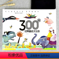 300图经典童话大绘本 [正版]儿童绘本800图大师大绘本经典童话故事书硬壳精装环保印刷幼儿园小学生彩绘精美手绘课外阅读