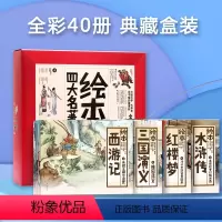 彩绘四大名著礼盒装40册 [正版]西游记绘本原著水浒传红楼梦三国演义青少年一二三四五年级必读的课外书小学生少儿儿童漫画版