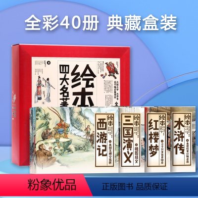 彩绘四大名著礼盒装40册 [正版]西游记绘本原著水浒传红楼梦三国演义青少年一二三四五年级必读的课外书小学生少儿儿童漫画版