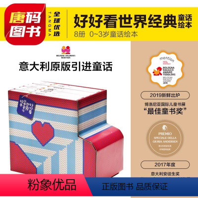 好好看世界经典童话绘本 [正版]好好看世界经典童话绘本童话2幼儿园宝宝3早教启蒙连环画4睡前读物儿童图书故事书岁专注力老