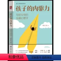 [正版] 孩子的内驱力:写给父母的沟通心理学 教你如何更好地唤醒和呵护孩子的内驱力 沟通心理学育儿要懂心理学家教育儿书