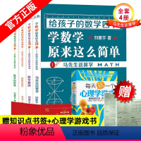 [正版] 给孩子的数学四书全4册 刘熏宇马先生谈数学教辅中小学课外读物学 数学原来这么简单马先生谈算学给孩子的数学三书