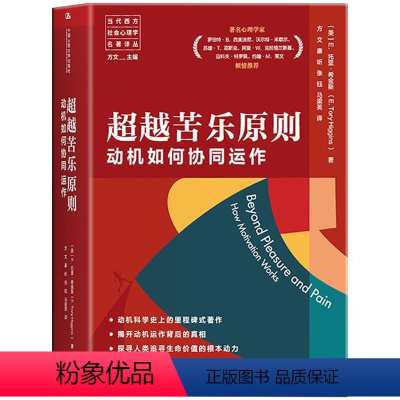 [正版] 超越苦乐原则:动机如何协同运作 本书融科学性趣味性和可读性于一体可作为心理学教育学社会学管理学等相关专业参考